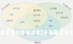 TP钱包能否实现跨链功能？全面解析与使用指南