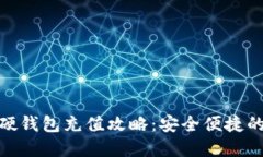 人行数字货币硬钱包充值攻略：安全便捷的数字