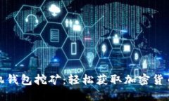 超级现金手机钱包挖矿：轻松获取加密货币的全