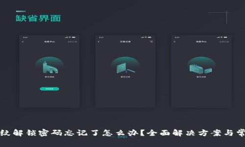 : TP钱包指纹解锁密码忘记了怎么办？全面解决方案与常见问题解析
