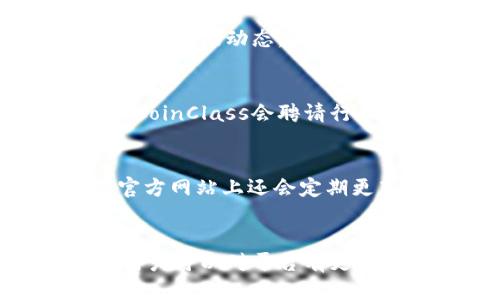 如何下载并使用CoinClass：全面指南
CoinClass, CoinClass下载, 数字货币, 区块链学习/guanjianci

一、CoinClass是什么？
在数字货币和区块链技术迅速发展的时代，CoinClass作为一个全新的学习平台应运而生。CoinClass旨在为用户提供一个直观、便捷的学习环境，使得无论是初学者还是经验丰富的投资者，都能系统性地掌握数字货币与区块链的相关知识。通过CoinClass，用户能够快速了解各类数字货币、区块链技术的基本原理以及如何进行有效的投资。

二、CoinClass的特点
CoinClass具备以下几个特点，使其成为众多数字货币学习平台中脱颖而出的选择：
ul
    listrong内容丰富：/strongCoinClass提供了丰富的课程和学习资料，涵盖了从基础知识到专业深度课程的各个层次，用户可以根据自己的需求进行选择。/li
    listrong互动学习：/strong平台设置了讨论区和问答功能，鼓励用户与讲师和其他学习者进行互动，增强学习的趣味性和有效性。/li
    listrong随时随地学习：/strong无论是在家还是在外，用户都可以通过移动端或PC端随时访问CoinClass，方便灵活。/li
    listrong最新资讯：/strongCoinClass会定期更新关于数字货币的最新动态和行业新闻，让用户及时掌握市场变化。/li
/ul

三、如何下载CoinClass
下面我们来详细介绍如何下载和安装CoinClass。用户可以通过以下步骤轻松完成下载：
ol
    listrong访问官网：/strong首先，用户需要访问CoinClass的官方网站，确保下载的应用是来自官方网站，以防下载到恶意软件或非官方版本。/li
    listrong选择下载链接：/strong在官网首页，通常会有“下载”或“立即获取”按钮，用户点击该按钮后会跳转到下载页面。/li
    listrong选择合适平台：/strong根据自己的设备（Windows、Mac、iOS、Android等），选择相应的下载链接，点击下载。/li
    listrong安装程序：/strong下载完毕后，用户需要根据提示安装应用。对于Windows和Mac用户，通常只需双击下载的文件，根据步骤完成安装即可；对于移动设备用户，需要将应用安装到设备上。/li
    listrong注册账户：/strong安装完成后，打开应用，用户需要注册一个账户。在注册过程中，填写必要的信息，并接受相关的使用条款。/li
    listrong开始学习：/strong成功注册后，用户就可以登录CoinClass，开始浏览课程、学习资料以及参与互动。/li
/ol

四、使用CoinClass的技巧
虽然下载和安装很简单，但为了更好地利用CoinClass，用户可以掌握一些使用技巧：
ul
    listrong制定学习计划：/strong在使用CoinClass之前，可以先制定一个学习计划，明确自己想要掌握的知识点和时间安排。这有助于提高学习效率。/li
    listrong积极参与讨论：/strong在学习过程中，遇到问题 or 知识点不明的地方，不要犹豫，积极在讨论区提问，与其他用户分享看法，这样能够更深入地理解知识。/li
    listrong定期复习：/strong学习完一个模块后，定期回顾已学的知识，做笔记，帮助加深记忆。/li
    listrong关注行业动态：/strong除了学习课程，用户还应定期浏览CoinClass提供的行业资讯，准确了解市场变化，这对投资决策非常重要。/li
/ul

五、常见问题解答

h41. CoinClass适合哪些人群使用？/h4
CoinClass作为一个资源丰富的学习平台，其内容适合广泛的人群。无论是对数字货币感兴趣的初学者，还是希望提升自己投资技巧的中级用户，甚至是希望深入研究区块链技术的专家，均能找到适合的学习资料。对于初学者，CoinClass提供的基础课程和互动讨论将帮助其建立扎实的基础；而对于有一定经验的用户，CoinClass的高级课程、案例分析和实时资讯将进一步提高其专业素养。

h42. 使用CoinClass需要收费吗？/h4
CoinClass的收费政策因课程和学习资料的类型而异。平台上部分基础课程可能是免费的，让用户能够先行体验学习内容。而对于进阶课程或某些特定内容，可能需要支付一定的费用。用户在注册时会看到有关收费的详细信息，建议在决定购买前仔细阅读相关条款。如有任何疑问，用户也可通过客服与平台进行沟通。

h43. CoinClass的课程更新频率怎样？/h4
为了确保用户获得最新、最相关的知识，CoinClass会定期更新课程和学习内容。特别是在数字货币市场变化较快时，CoinClass会快速响应，更新相关信息和课程。这不仅有助于学习者理解市场动态，还能帮助他们及时调整投资策略。用户可以在应用内设置通知，关注该课程的更新信息，以便随时获取学习资讯。

h44. 如何评估CoinClass课程质量？/h4
用户可以通过几种方式来评估CoinClass上的课程质量。首先，在课程页面中通常会有课程评价和学员反馈，用户可以参阅其他学员的学习体验，了解该课程的实用性和讲解质量。其次，CoinClass会聘请行业资深讲师来教授课程，用户可以查看讲师的背景和资历。此外，用户可以从个人学习效果以及与他人的对比中评估课程质量是否符合自己的预期。

h45. CoinClass是否提供技术支持？/h4
是的，CoinClass提供了全面的技术支持。用户在使用过程中如遇到任何问题，都可以在应用内找到“帮助”或“联系客服”选项，工作人员会快速响应并提供解决方案。此外，CoinClass的官方网站上还会定期更新常见问题及解决方法，用户在遇到类似问题时，可以先查阅相关内容，有助于高效解决问题。

总结
CoinClass作为一个专业的数字货币学习平台，提供了丰富的学习资源和便捷的学习方式，适合各种层次的学习者。通过本文对CoinClass下载、使用、功能特点及常见问题的详细介绍，用户可以对平台有更深入的了解并有效利用该资源，以提升自己的数字货币知识和投资技能。希望每位用户都能通过CoinClass取得学习的成功，实现自己的投资目标。
