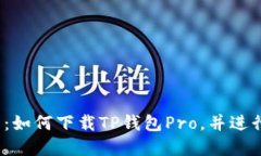 :完整指南：如何下载TP钱包Pro，并进行安全使用