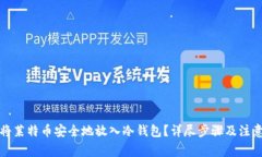 如何将莱特币安全地放入冷钱包？详尽步骤及注