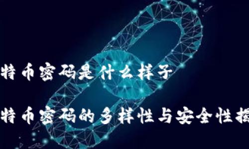 比特币密码是什么样子

比特币密码的多样性与安全性揭秘