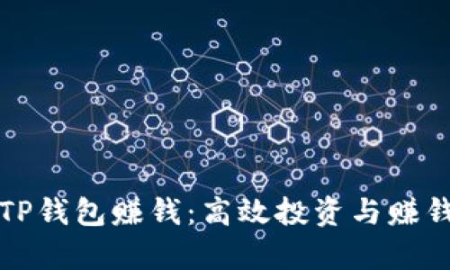 如何通过TP钱包赚钱：高效投资与赚钱策略解析