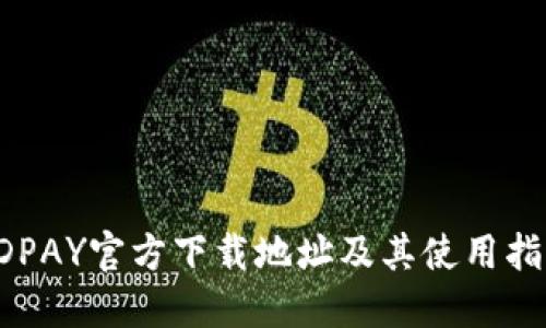 KDPAY官方下载地址及其使用指南