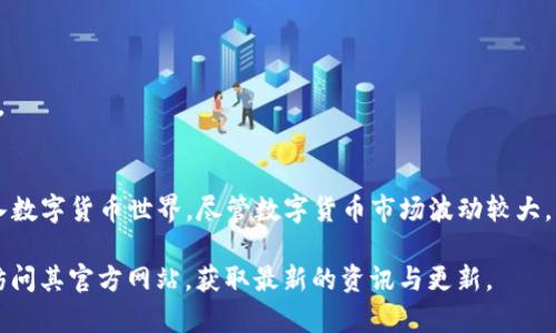 为了更好地满足用户需求和搜索引擎（）的需要，以下是符合条件的和关键词：

  如何下载Gate.io安卓版并进行注册与交易？ /   
 guanjianci  Gate.io, 下载, 安卓版, 虚拟货币交易 /guanjianci 

一、Gate.io简介
Gate.io是一家成立于2013年的全球领先的数字货币交易平台，以其多样化的交易产品和用户友好的界面闻名。该平台提供比特币、以太坊等数百种数字货币的交易，支持多种法币交易对，并且允许用户通过其移动应用程序在安卓设备上方便地进行交易。Gate.io秉承着安全第一、以用户为中心的原则，致力于为全球用户提供更好的服务。

二、为什么选择Gate.io？
选择Gate.io的理由有很多。首先，它支持非常多的数字货币交易，用户可以在一个平台上获取丰富的交易机会。其次，Gate.io在安全性方面投入了大量资源，采用多种安全措施来保护用户资产，如冷钱包存储、双重身份验证等。此外，Gate.io拥有良好的用户社区，用户可以在平台上分享交易策略、市场分析等，有助于提升交易体验。

三、如何下载Gate.io安卓版
下载Gate.io的安卓版应用程序非常简单，用户只需要按照以下步骤进行操作：

h41. 访问官方站点/h4
用户可以通过浏览器访问Gate.io的官方网站，通常在主页上会有明显的“下载”或“移动应用”链接。

h42. 扫描二维码/h4
在官方网站上，用户可以找到Gate.io安卓版的二维码，使用手机的二维码扫描功能进行扫描。系统会引导用户下载应用程序。

h43. 从应用市场下载/h4
如果用户无法直接下载，也可以在Google Play等安卓应用市场中搜索“Gate.io”进行下载。需要注意的是，有些地区可能由于政策原因无法在应用市场直接下载。

h44. 安装应用/h4
下载完成后，用户需要进行安装。在安装过程中，系统可能会要求允许一些权限，建议用户仔细阅读相关提示，并选择 “允许”。

h45. 完成注册/h4
安装完成后，用户可以打开应用，进行注册、登录，开启数字货币交易之旅。

四、注册账户的注意事项
注册Gate.io账户时，用户需要注意以下事项：

h41. 选择安全密码/h4
用户在注册时需要设置一个强密码，这能有效保护账户安全。建议使用字母、数字和特殊符号的组合。

h42. 开启双重身份验证/h4
为了增加账户的安全性，Gate.io支持双重身份验证（2FA）。用户建议开启此功能，确保只有在拥有手机的情况下才能进行登录和交易。

h43. 完善个人信息/h4
在注册后，用户还需完善相关个人信息，这有助于提高账户的安全性及交易的便捷性。

五、Gate.io的交易功能介绍
Gate.io提供多种交易功能，包括现货交易、杠杆交易、合约交易等。用户可以根据自己的投资需求选择合适的交易方式。

h41. 现货交易/h4
现货交易是指用户直接买卖数字货币，适合希望避免投资风险的新手用户。Gate.io支持多种法币交易对，用户可以根据自身需求选择合适的货币对进行交易。

h42. 杠杆交易/h4
对于有一定交易经验的用户，杠杆交易提供了更高的投资回报潜力。用户可以借助平台提供的资金进行更大规模的交易，但需量力而行，控制风险。

h43. 合约交易/h4
合约交易允许用户在没有拥有资产的情况下进行交易。这对于希望进行市场投机的用户来说，是一个不错的选择。

六、常见问题解答

h41. Gate.io是否安全？/h4
Gate.io采用多重安全措施来保护用户资金与信息，安全性相对较高。然而，用户也需要自身加强安全意识，例如定期更改密码、开启双重身份验证等。

h42. Gate.io的交易手续费如何？/h4
Gate.io对不同的交易类型、不同的用户等级设定了不同的手续费标准，通常现货交易的手续费较低，用户可以在平台首页查看最新的手续费明细。

h43. 如何处理账户被盗的问题？/h4
如果用户发现其账户疑似被盗，应该立即联系Gate.io客服，重置密码，同时关闭相关的账户服务，以减少损失。

h44. Gate.io支持哪些国家？/h4
Gate.io面向全球用户开放，但部分国家的用户可能会因监管政策原因无法使用该平台。建议用户在注册前查看相关地区的支持政策。

h45. 如何进行提款操作？/h4
提款操作相对简单，用户只需要在账户中选择“提款”功能并填写相关信息，系统会按照用户的申请进行审核，并将资金提现到用户指定的钱包地址。

七、总结
Gate.io是一款优秀的数字货币交易平台，其安卓版的移动应用程序为用户提供了便捷的交易方式。通过简单的下载和注册流程，用户可以快速进入数字货币世界。尽管数字货币市场波动较大，但在合理使用Gate.io的各项功能后，用户依然能够获得良好的交易体验。在参与数字货币交易时，务必谨记控制风险，理性投资。

在本文中，我们概括了Gate.io的基本信息、下载过程、注册及交易功能，以及常见问题解答，希望对用户有所帮助。如果您想更多了解Gate.io，可以访问其官方网站，获取最新的资讯与更新。