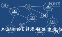 TP钱包连接不上怎么办？详尽解决方案与常见问题