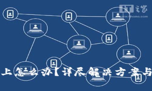 TP钱包连接不上怎么办？详尽解决方案与常见问题解答