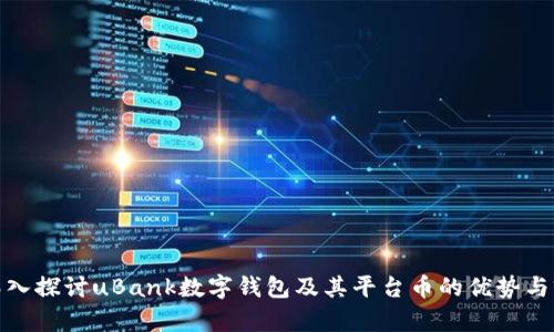 : 深入探讨uBank数字钱包及其平台币的优势与前景