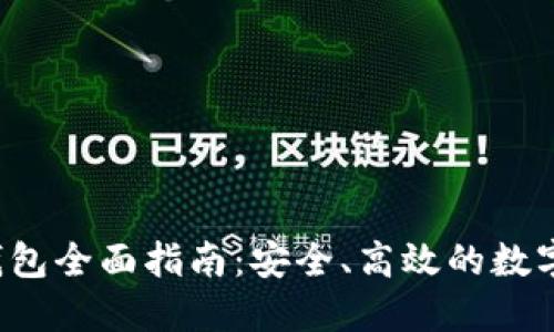 比特股2.0重钱包全面指南：安全、高效的数字资产管理方案