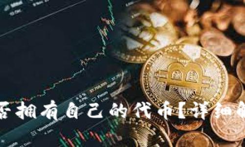 TP钱包是否拥有自己的代币？详细解析与研究