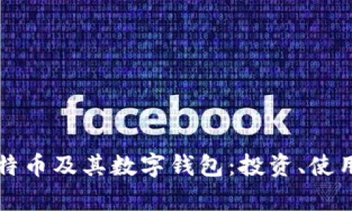 全面解析比特币及其数字钱包：投资、使用及安全指南