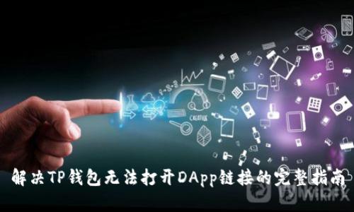 解决TP钱包无法打开DApp链接的完整指南