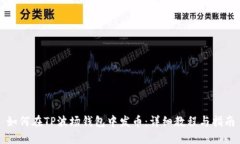 如何在TP波场钱包中发币：详细教程与指南