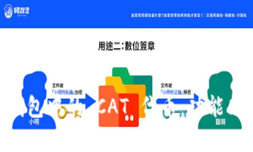 深入解析 TP 钱包中的 CAT 代币：功能、用途与投资前景