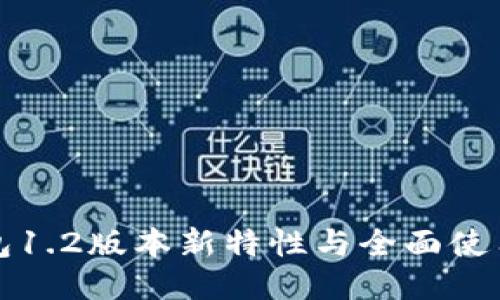 TP钱包1.2版本新特性与全面使用指南