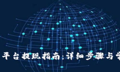 Gate.io交易平台提现指南：详细步骤与常见问题解答