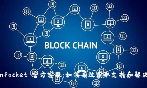 TokenPocket 官方客服：如何有效获取支持和解决问题