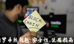 全面解析门罗币热钱包：安全性、使用指南及常