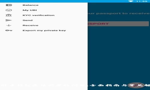 解决莱特币钱包无法同步的问题：全面指南与常见解决方法
