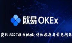 如何获取USDT提币地址：详细指南与常见问题解答