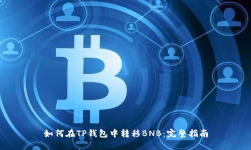 如何在TP钱包中转移BNB：完整指南