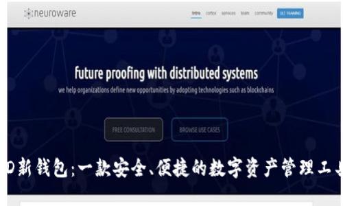 HD新钱包：一款安全、便捷的数字资产管理工具