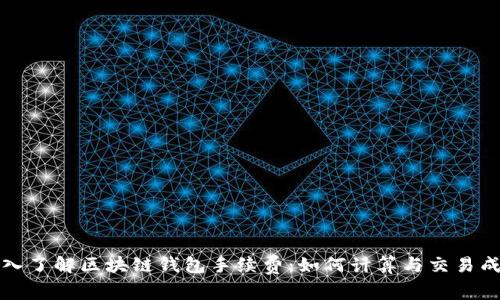 深入了解区块链钱包手续费：如何计算与交易成本