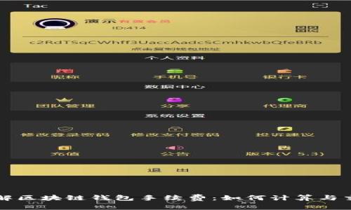 深入了解区块链钱包手续费：如何计算与交易成本