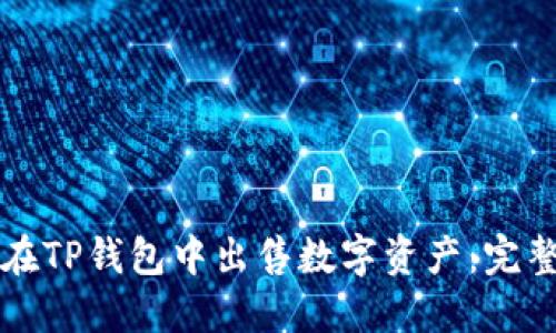 如何在TP钱包中出售数字资产：完整指南