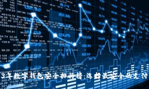 2023年数字钱包安全排行榜：选择最安全的支付工具