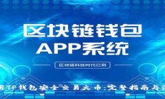 如何使用TP钱包安全交易火币：完整指南与注意事