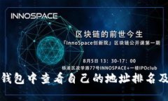 如何在TP钱包中查看自己的地址排名及相关信息