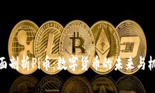 全面剖析Pi币：数字货币的未来与机遇