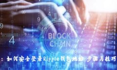 : 如何安全登录Ripple钱包地址：步骤与技巧