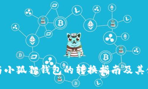 TP钱包与小狐狸钱包的转换指南及其使用对比