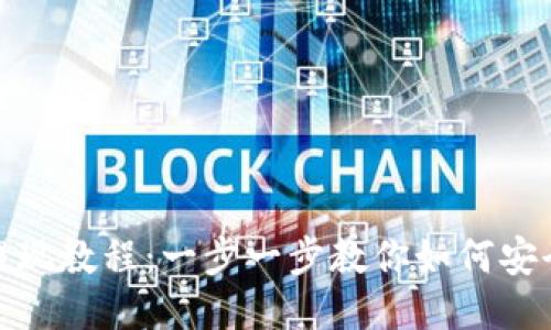 TP钱包币种提现教程：一步一步教你如何安全高效地提现