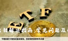 TP钱包出错解决指南：常见问题及解决方案