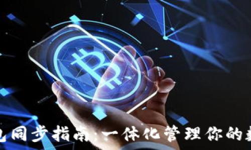   
特币钱包同步指南：一体化管理你的数字资产