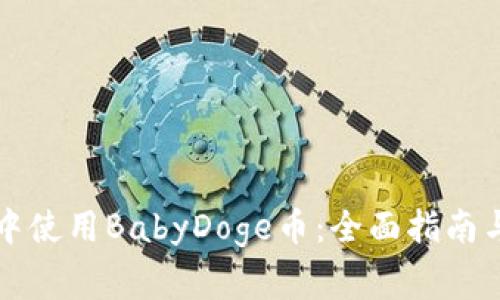 如何在TP钱包中使用BabyDoge币：全面指南与常见问题解析