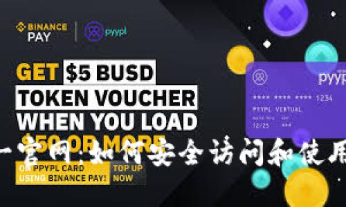 TokenPocket的唯一官网：如何安全访问和使用这一多链数字钱包