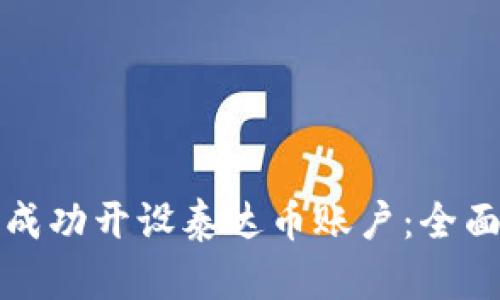 如何成功开设泰达币账户：全面指南