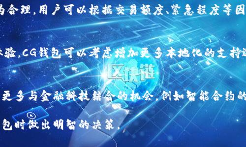   CG钱包是正规平台吗？全面解析其安全性与合规性 / 
 guanjianci CG钱包, 钱包安全性, 加密货币钱包, 平台合规性 /guanjianci 

在当今数字化和信息化迅速发展的时代，加密货币及其相关的钱包成为越来越多投资者关注的焦点。然而，随着市场上各种钱包平台的增多，用户常常对这些平台的安全性和合规性产生疑问。在这篇文章中，我们将重点探讨CG钱包的正当性、安全性及其在市场中的角色，帮助用户做出明智的选择。

CG钱包的基本介绍
CG钱包是一款专注于加密货币存储和交易的钱包应用。它提供了用户友好的界面，支持多种主流加密货币的存储、发送和接收。CG钱包的设计初衷是为了满足用户对加密货币安全存储的需求，尽量简化交易流程，同时提升用户体验。

安全性评测
加密货币钱包的安全性是用户关注的重点，CG钱包声称采用行业标准的安全措施，包括双重身份验证（2FA）、冷钱包存储和加密技术等。通过冷钱包技术，CG钱包能够将大部分用户的资产存储在离线环境中，从而大大降低常见的网络攻击风险。此外，CG钱包亦定期进行安全审计，以确保其系统的安全性。

合规性分析
合规性是指平台是否遵循国家和地区的法律法规。一个正规的加密货币钱包平台通常需获得相关的运营牌照，并遵循反洗钱（AML）和客户了解（KYC）的相关政策。CG钱包的运营团队声称企业遵循这些规定，并根据不同国家的要求开展合规工作。不过，用户应自主查证CG钱包的位置及其法律合规性，以避免受到法律风险的影响。

用户反馈与市场评价
用户的反馈通常可以反映一个平台的真实情况。根据调查数据显示，CG钱包在用户中备受欢迎，因其便利性以及相对较低的交易手续费而获得了好评。然而，也有用户在社交媒体上表达了对其客服响应速度的疑虑，认为在处理个别问题时并不够迅速。因此，了解其他用户的体验与看法，可以帮助你做出更明智的决策。

如何选择一个安全的钱包
在选择加密货币钱包时，用户应注意以下几个方面：首先，查看该钱包是否有正当的运营背景和清晰的合规手续。其次，要评估其安全性，例如是否具备多重身份验证、冷存储技术等。再次，用户评价也是判断的重要指标，合法合规的钱包往往會受到较好的用户反馈。此外，技术支持及更新服务的及时性也不能忽视，它能影响用户使用中的体验。

可能相关的问题
1. CG钱包的用户隐私保护措施如何？
用户隐私一直是数字钱包安全的核心。CG钱包声称采用了一系列措施来保护用户隐私，包括不收集不必要的个人信息和交易记录加密。用户在注册账户时，仅需提供最低限度的信息以满足合规要求。此外，CG钱包的设计遵循数据最小化原则，仅收集在操作过程中必须使用的数据，防止信息被滥用。尽管如此，用户还是应谨慎处理个人信息，并定期查阅平台的隐私政策，以确保其隐私得到有效保护。

2. CG钱包支持的加密货币种类有哪些？
CG钱包支持多种主流加密货币的存储与交易，包括比特币（BTC）、以太坊（ETH）、瑞波币（XRP）等。随着市场的发展，CG钱包也在不断更新其支持的货币种类，以满足用户多样化的需求。用户在注册使用之前，可以前往CG钱包的官方网站查看最新的支持币种列表，并确认自己感兴趣的币种是否在其中。需要注意的是，虽然支持多种货币，但不同币种的安全措施以及交易费用可能有所不同，用户需根据自身需求进行选择。

3. CG钱包的交易手续费是多少？
交易手续费是用户在使用钱包时不可避免的考虑因素。CG钱包的交易费用结构通常是根据网络情况和交易模式而定的，因此费用可能会有所波动。 allgemeine情况来看，CG钱包在行业内的手续费水準较为合理。用户可以根据交易额度、紧急程度等因素，选择合适的交易方法。为了获得最准确的信息，建议时常查看CG钱包官方的费率公告。

4. CG钱包的客服支持如何？
关于CG钱包的客服支持，用户在体验过程中发现其响应速度有时并不令人满意。根据用户的反馈，客服通常使用电子邮件或在线聊天的方式回应咨询。对于某些较为复杂的问题，解答可能较慢。为提高用户体验，CG钱包可以考虑增加更多本地化的支持选项，包括多语言客服和线上常见问题指引。此外，用户在使用中遇到问题时，应尽量详细描述，以帮助客服更快地解决问题。

5. CG钱包的未来展望是什么？
展望未来，CG钱包可能会在提高安全性和用户体验方面作出更多努力。随着加密货币的普遍使用和接受，CG钱包应致力于增强其安全技术，以保护用户资产。同时，随着区块链技术的发展，CG钱包或许会探索更多与金融科技结合的机会，例如智能合约的支持以及与第三方服务的集成。此外，随着用户对隐私的重视，CG钱包在保护用户隐私上的投入也将成为吸引用户的关键。未来，CG钱包的成功与否，很大程度上取决于提升用户信任和维护平台安全的能力。

综上所述，对于CG钱包是否为正规平台的问题，我们需要从多个角度进行分析，包括其安全性、合规性、用户反馈等。希望通过本篇文章的详尽分析，为广大用户提供切实有效的信息，帮助你在选择加密货币钱包时做出明智的决策。