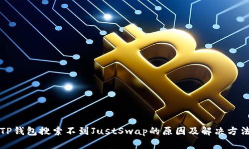 TP钱包搜索不到JustSwap的原因及解决方法