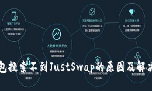 TP钱包搜索不到JustSwap的原因及解决方法