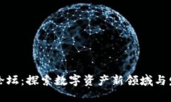 TP钱包论坛：探索数字资产新领域与发展动向