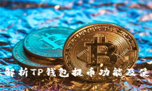 全方位解析TP钱包提币功能及使用技巧