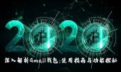深入解析Gmail钱包：使用指南与功能探秘