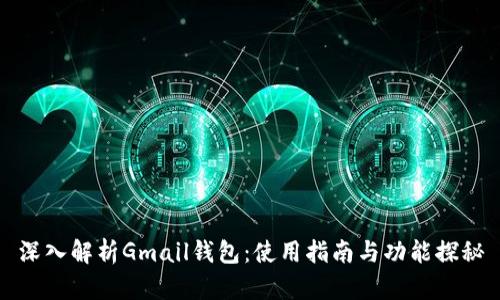 深入解析Gmail钱包：使用指南与功能探秘